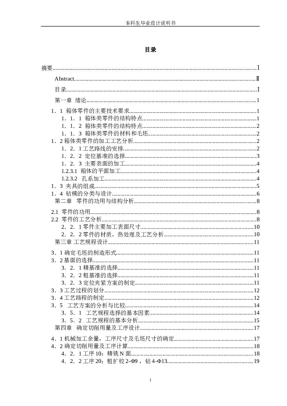 犁刀变速齿轮箱体的加工工艺及钻4-ф13mm孔、铰2-ф9mm孔夹具设计