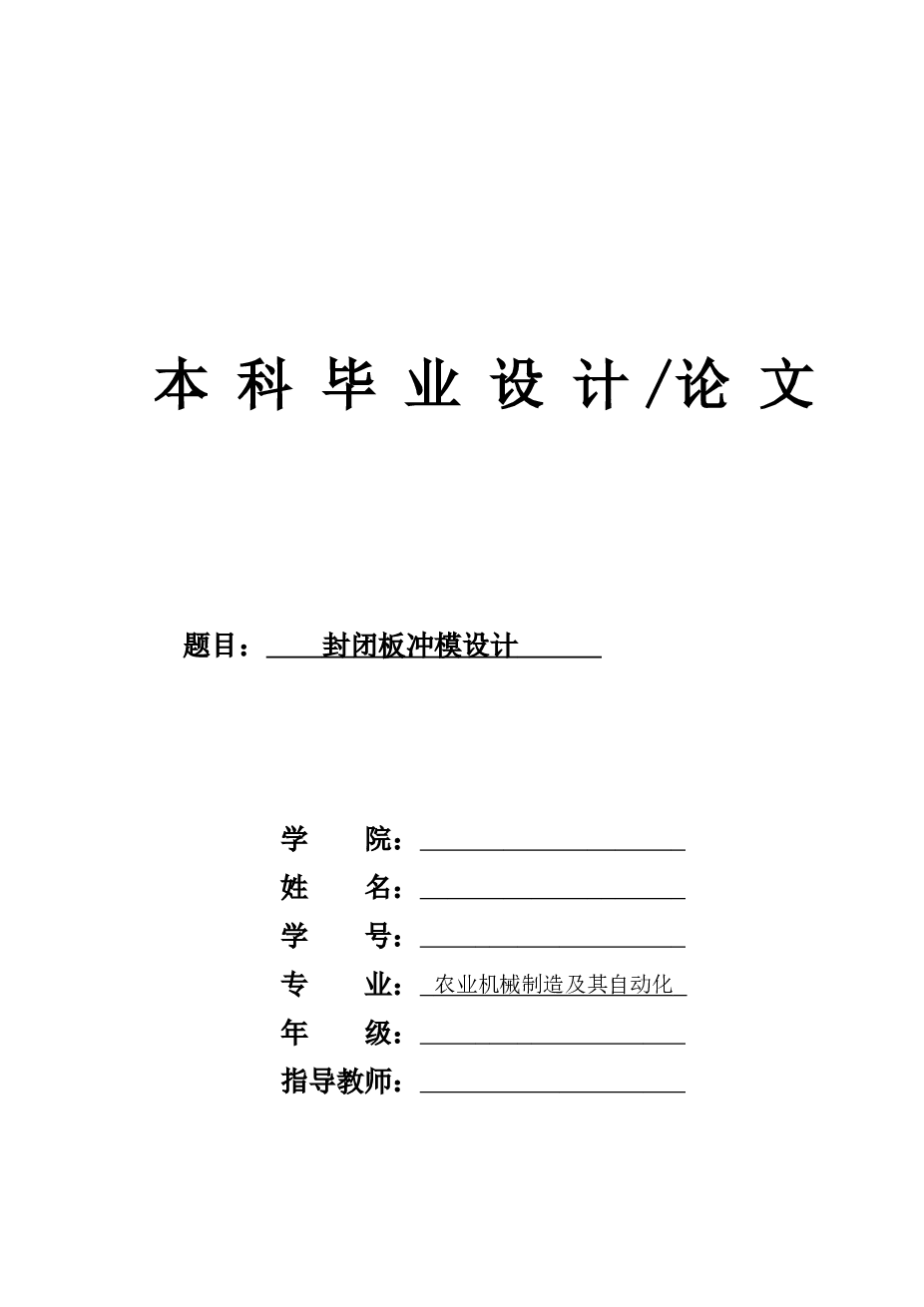 封闭板冲模设计 包含cad图、proe三维图、ppt答辩稿、设计说明书