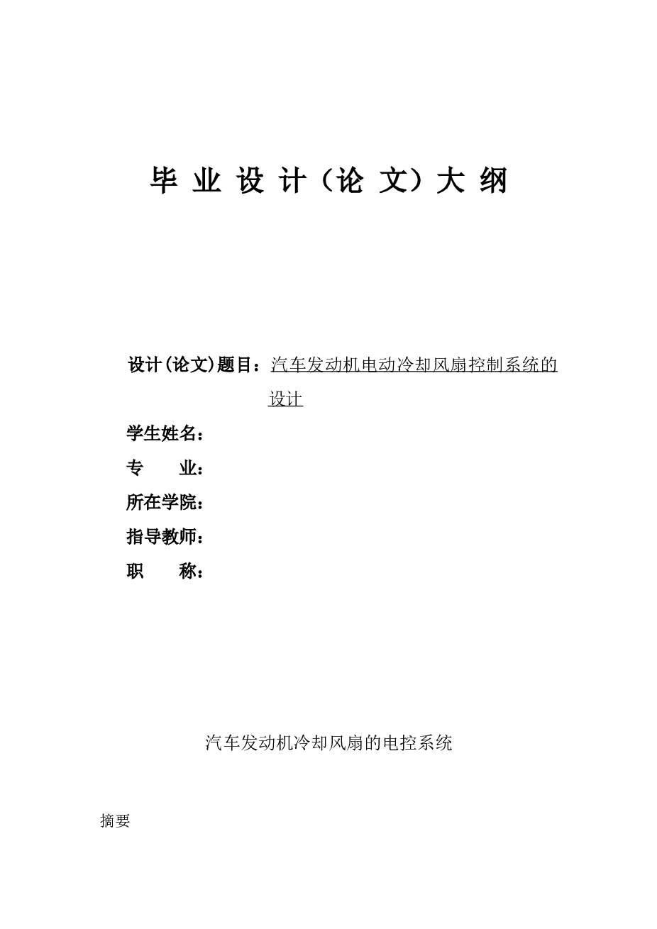 汽车发动机电动冷却风扇控制系统的设计