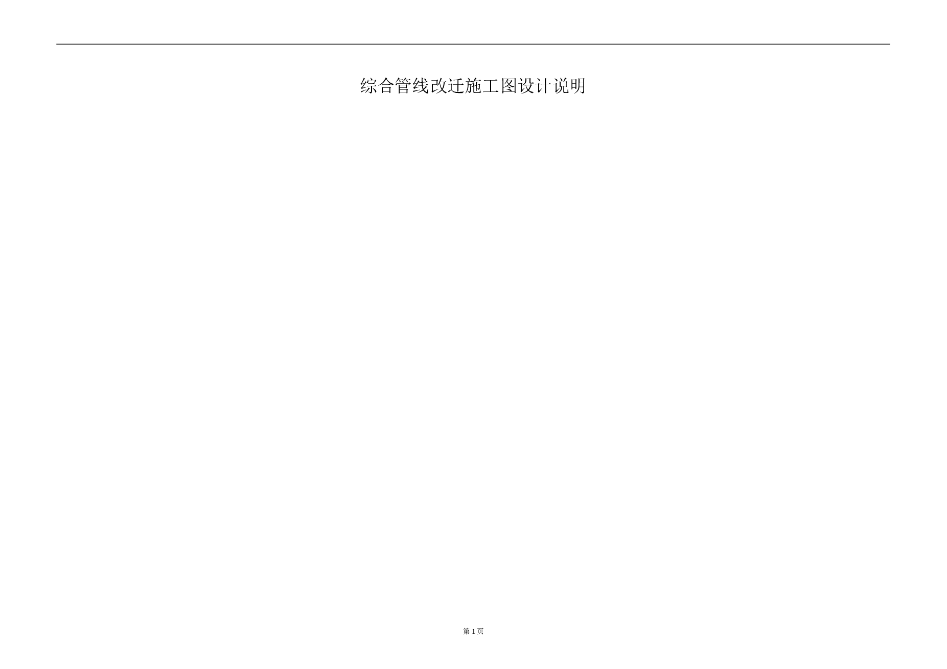 某产业园人行过街工程项目施工图 管网改迁设计（管网施工图说明+CAD图纸）