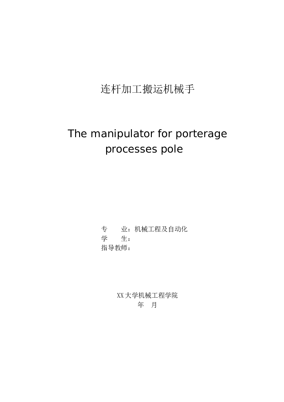 4个自由度 连杆加工搬运机器人设计【说明书+CAD图纸+SW三维+中英文翻译文献+任务书】