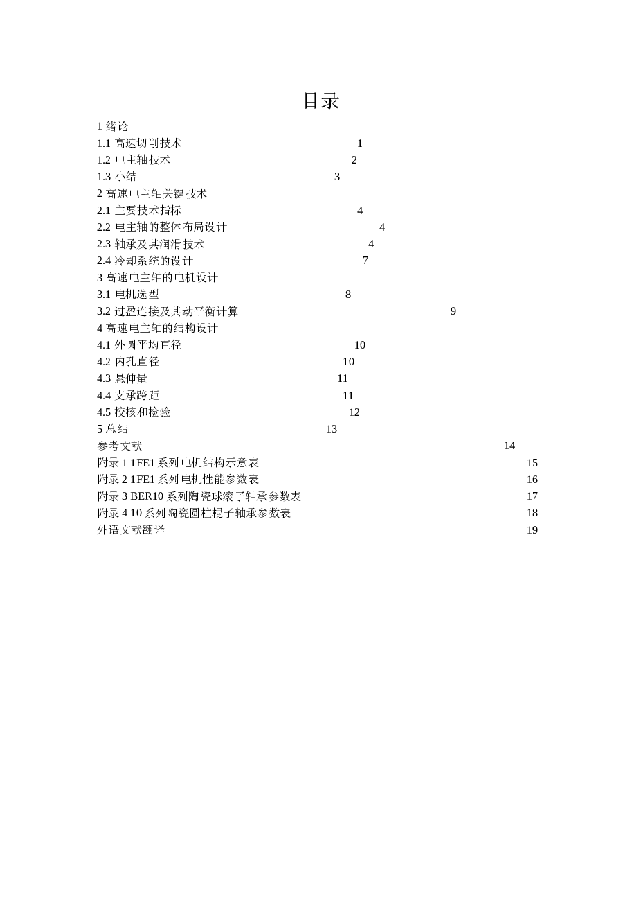 机床高速电主轴的结构设计【说明书+ug三维+cad图纸+外文翻译】