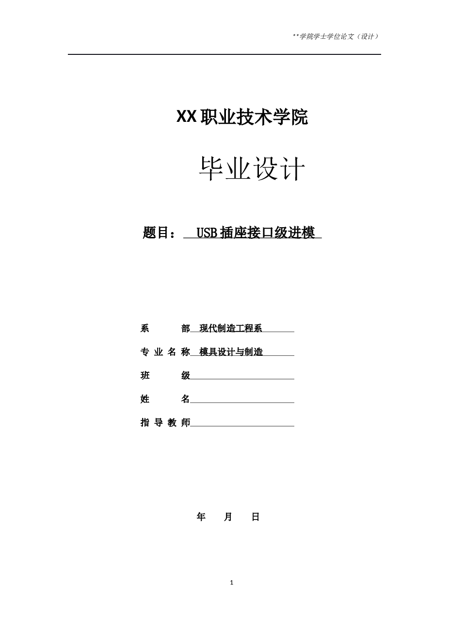 usb接口级进模设计【说明书+CAD图纸+文献综述+外文翻译】