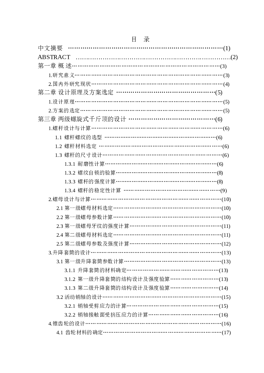 轿车用螺旋式千斤顶设计【说明书+CAD图纸+外文翻译】