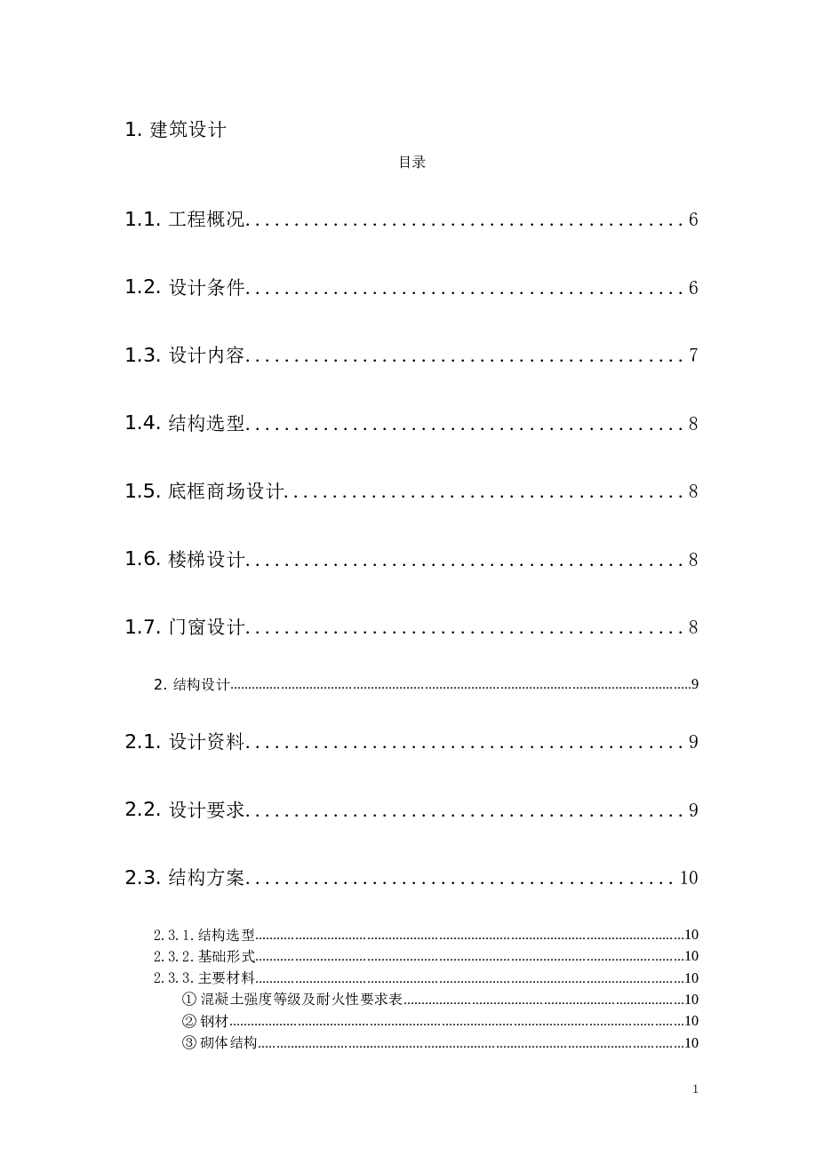 七层框架混合结构商住楼毕业设计计算书（含PKPM模型）_备注：此份资料不含CAD图纸