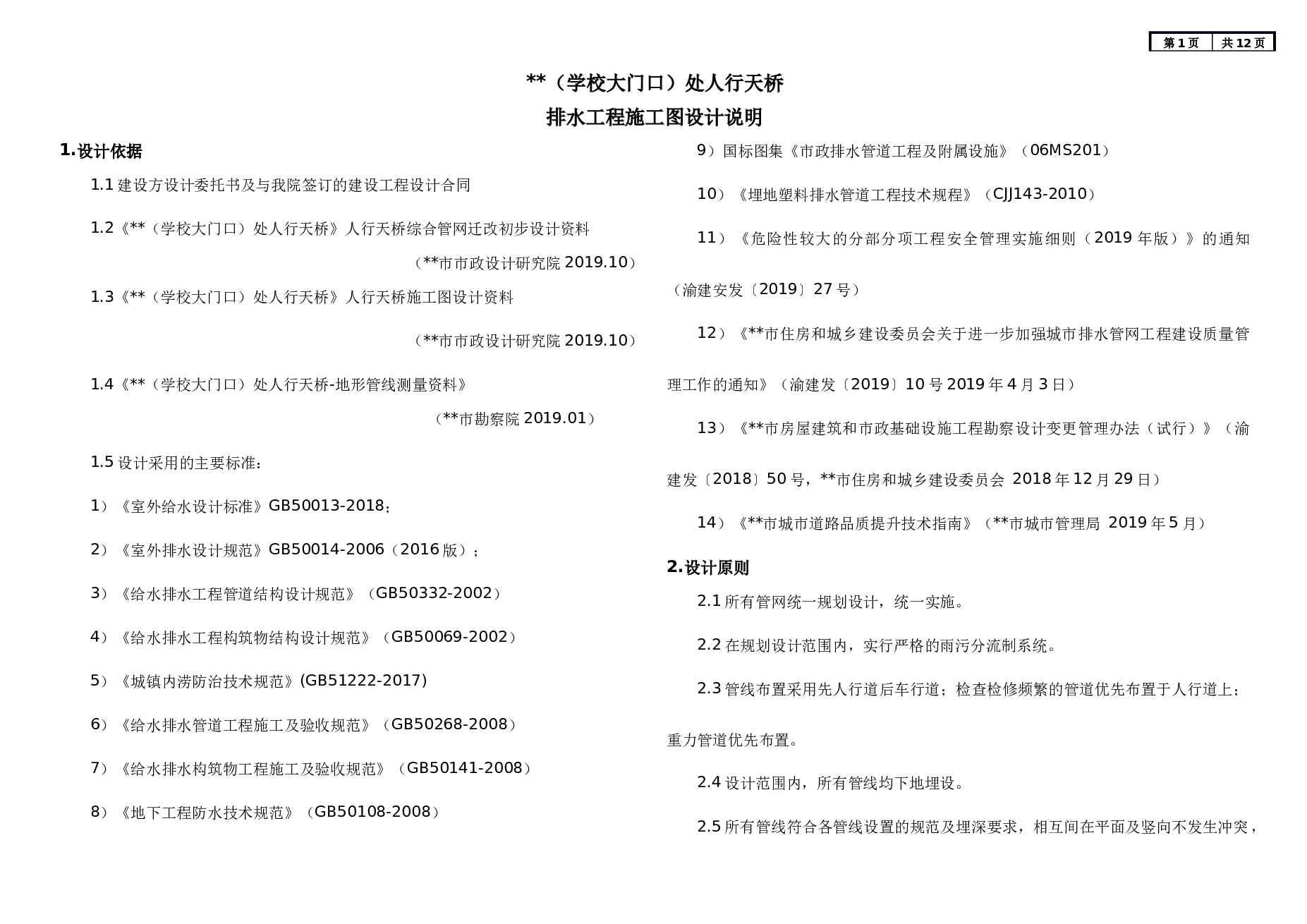 某学校大门口人行天桥排水工程施工图（施工图设计说明+CAD图纸）