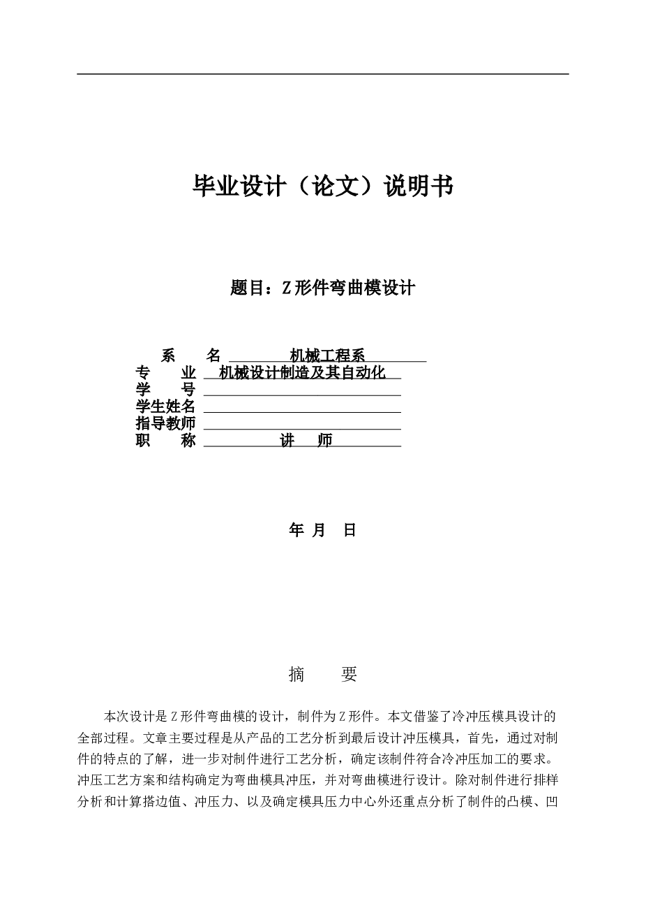 Z型件弯曲模的设计【说明书+CAD+SOLIDWORKS】