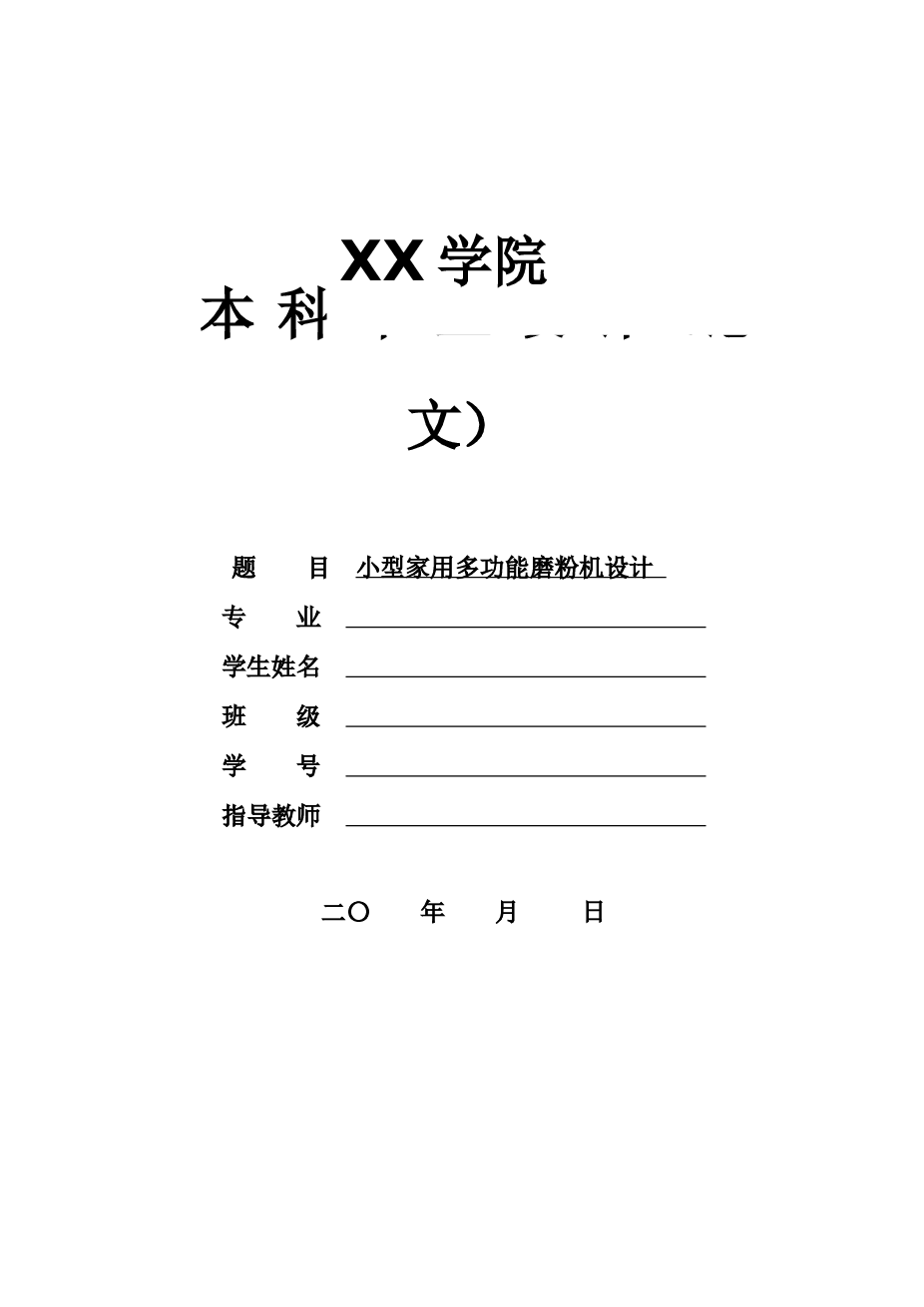 小型家用多功能磨粉机的设计 包含说明书 CAD图纸 三维图 开题报告 任务书 翻译文献 答辩