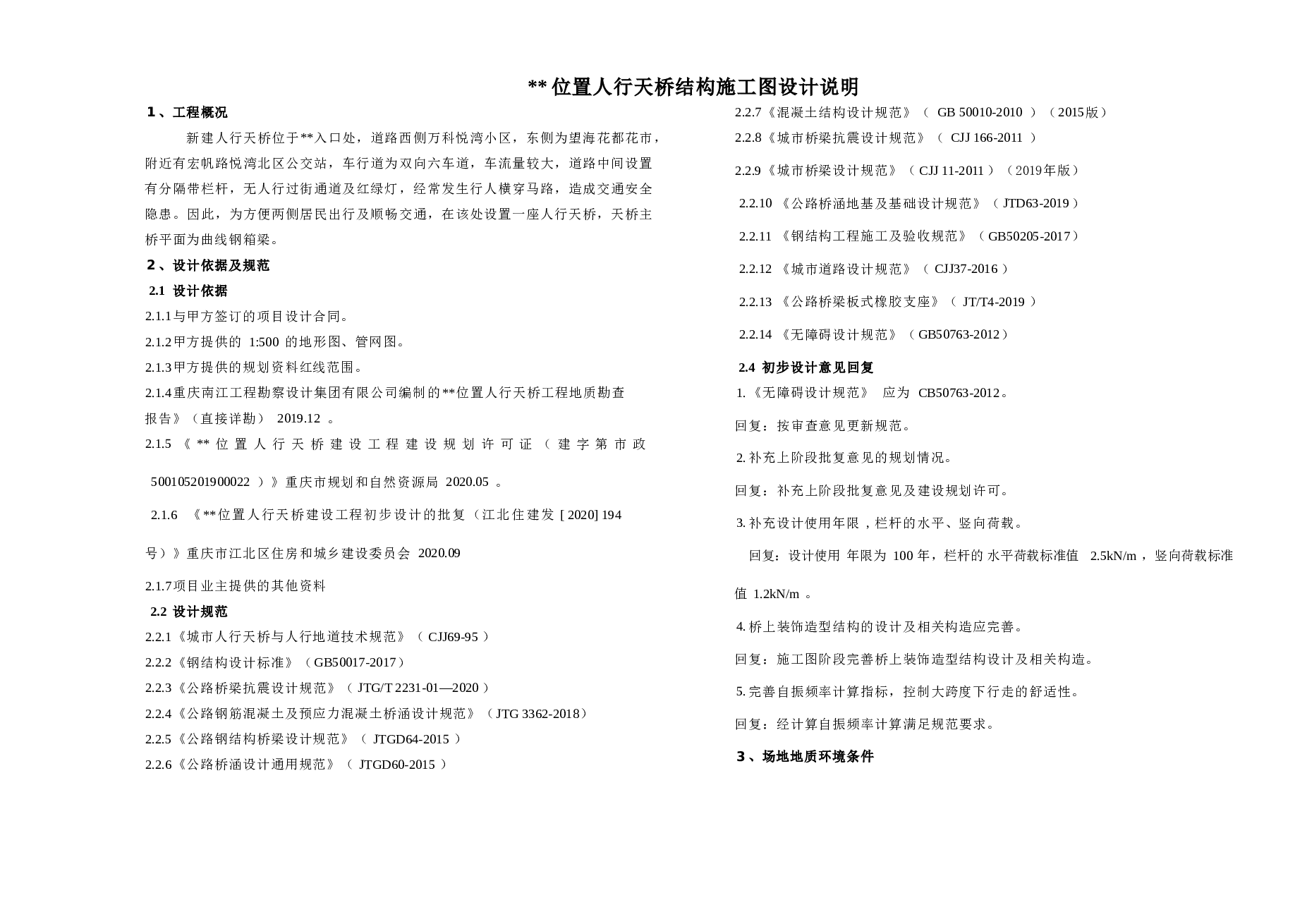 曲线钢箱梁人行天桥结构（结构施工图设计说明+CAD图纸）