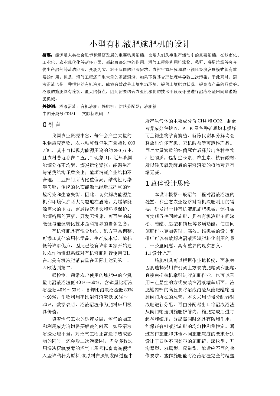 小型有机液肥施肥机设计【说明书+CAD图纸+solidworks三维+开题报告+任务书+答辩PPT+动画仿真】