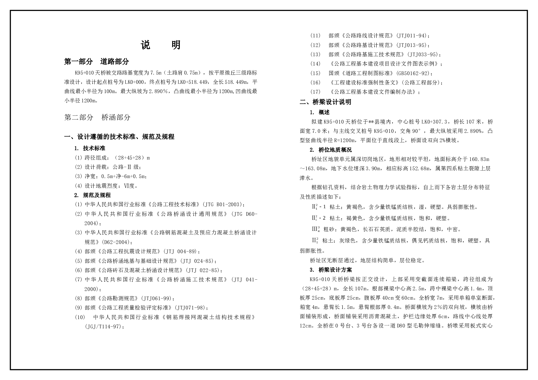 107米变截面连续箱梁天桥施工图纸（CAD图纸+天桥说明+全桥工程数量数量表）