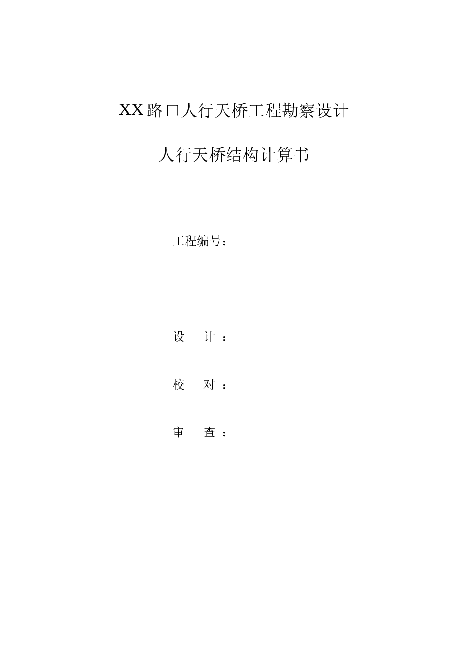 H型五跨直腹板钢箱梁人行天桥结构图纸（施工图设计说明+人行天桥计算书+工程数量表+CAD图纸）