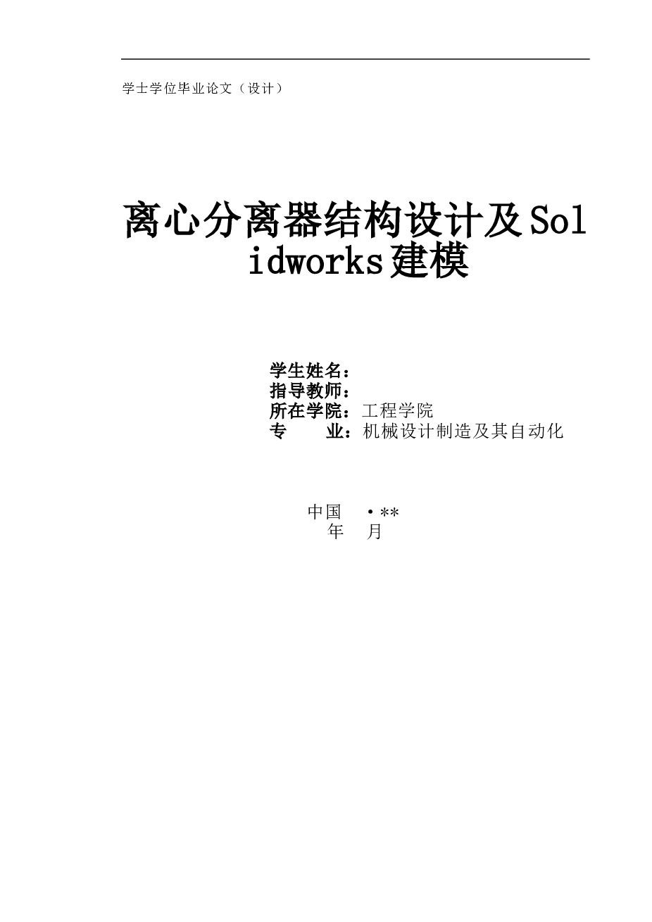 离心分离器结构设计及solidworks建模设计【说明书+CAD图SW三维+开题报告+任务书+中期报告】