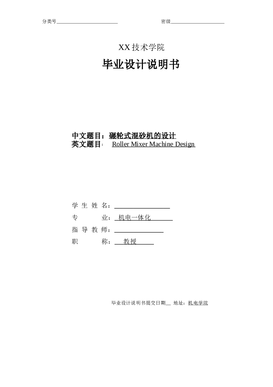 碾轮式混砂机的设计（说明书+CAD图纸+外文翻译）