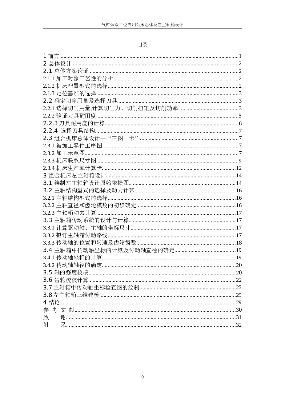 基于三维的柴油机气缸盖组合钻床总体及左主轴箱设计【说明书 CAD图纸 proe三维 开题报告 任务书 外文翻译 实习报告 】