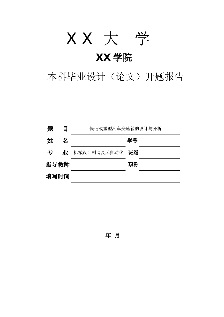 低速载重型汽车变速箱的设计与分析【说明书+CAD图纸+SW三维+开题报告+任务书+外文翻译+文献翻译】