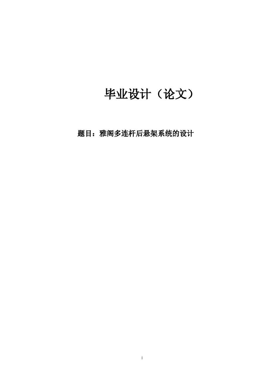 雅阁多连杆后悬架系统的设计