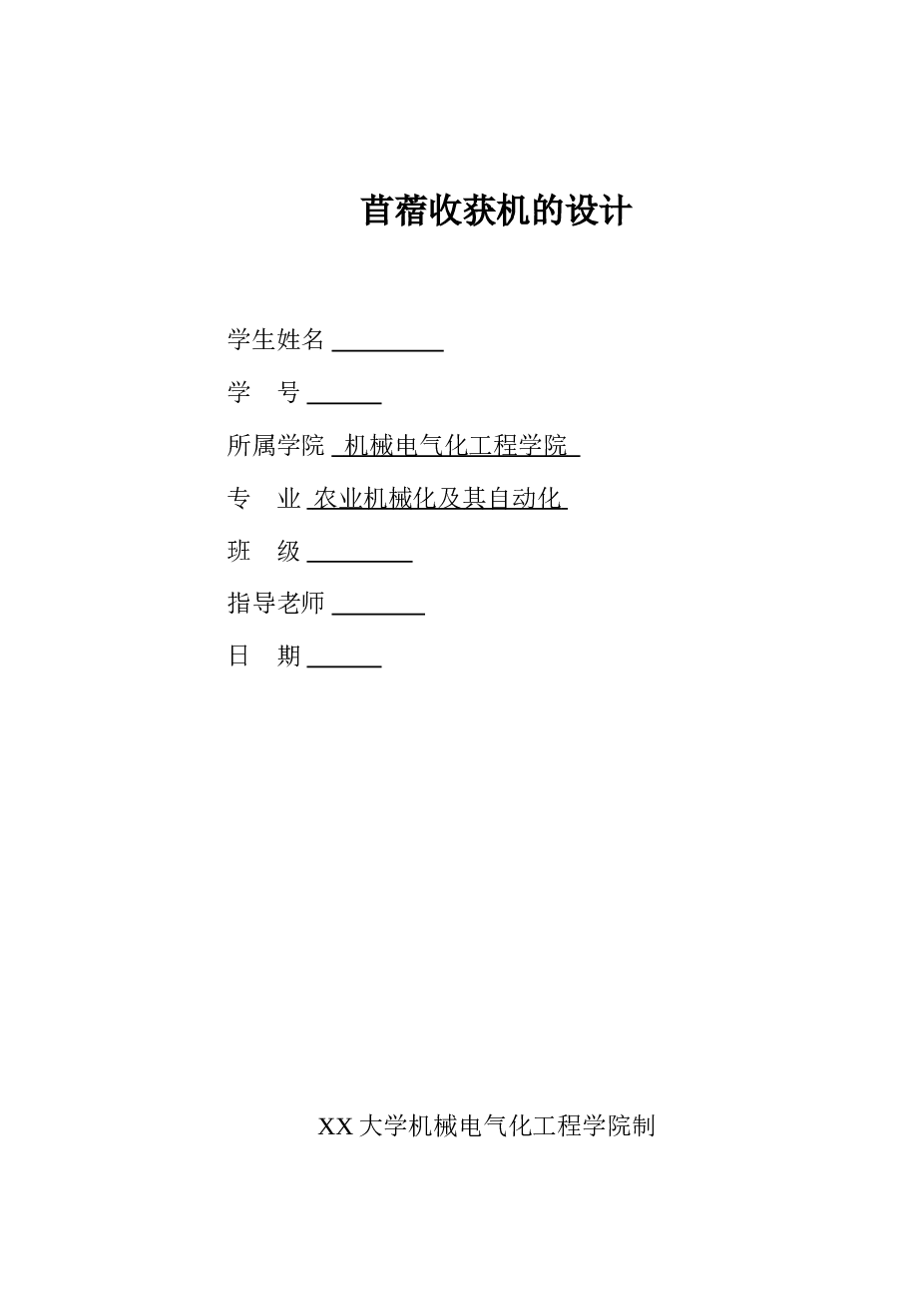 苜蓿收获机的设计【solidworks+cad+毕业论文+开题报告+答辩】