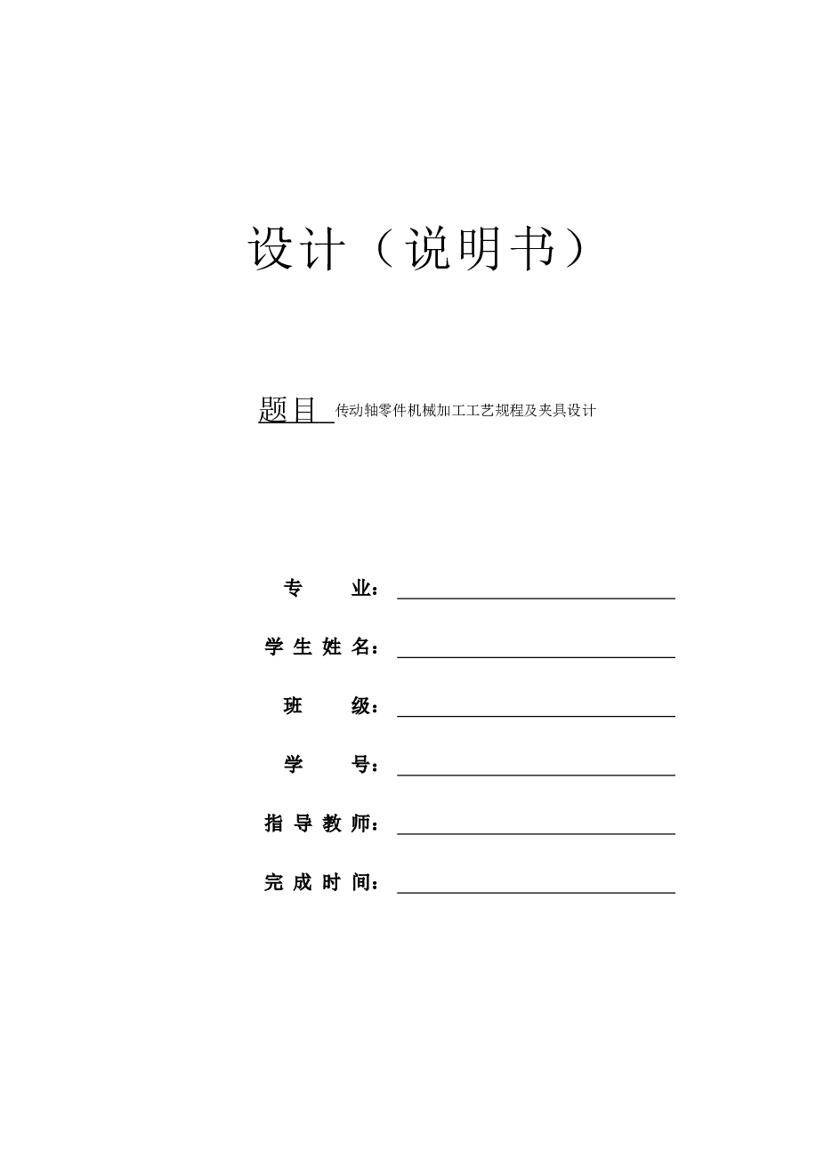 传动轴零件机械加工工艺规程及夹具设计【说明书+CAD图纸+工序卡+过程卡】