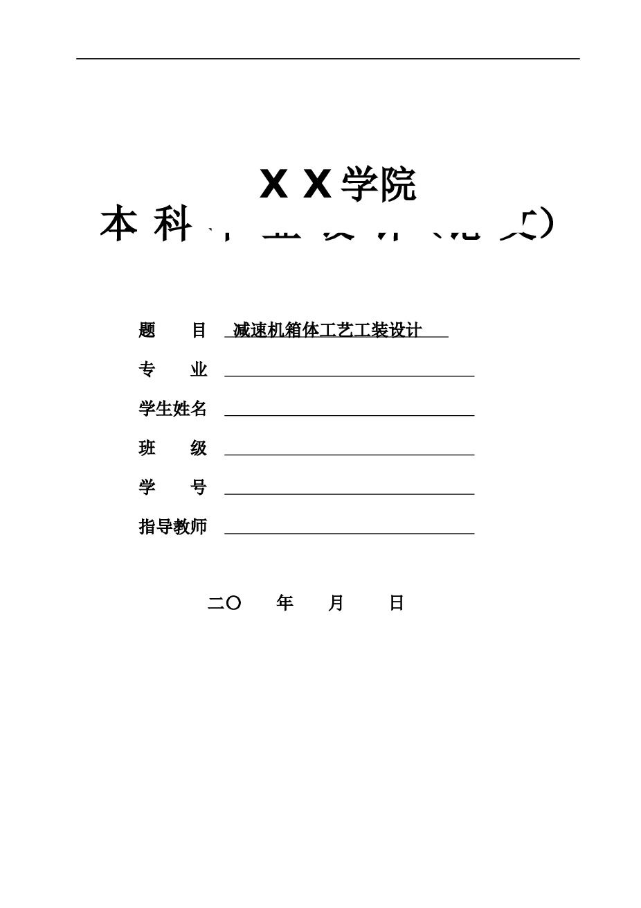 减速机箱体镗孔专用工装设计及三维装配【说明书+CAD图纸+SW三维+18张工序卡+过程卡+中英文翻译文献+开题报告+任务书】