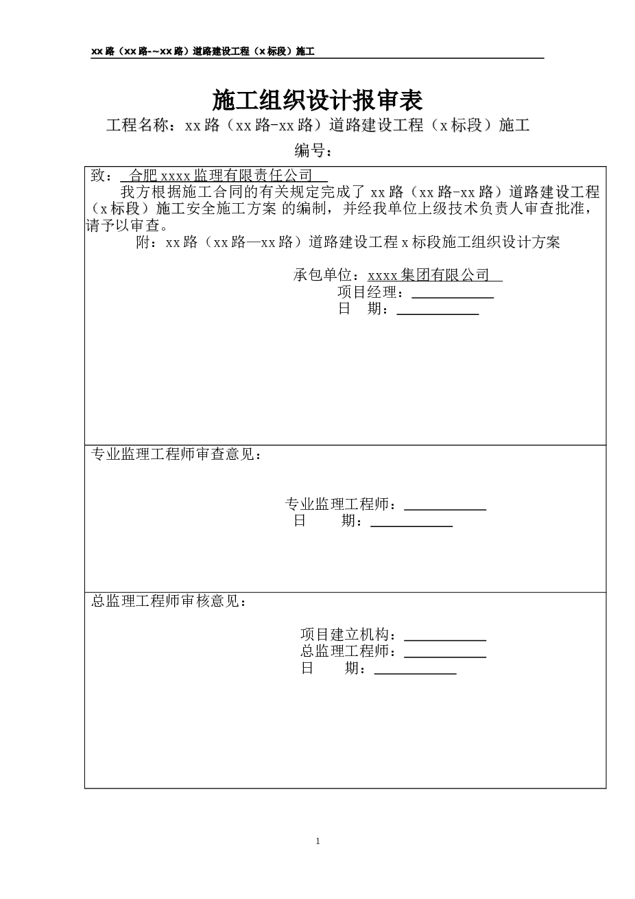 马鞍山城市次干路道路施工组织设计(实施)