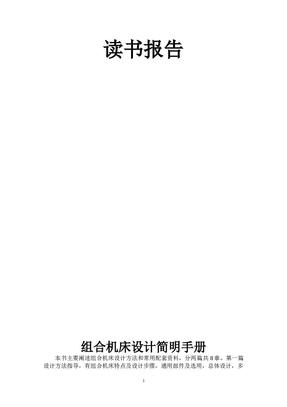 气缸体顶面钻孔组合机床设计