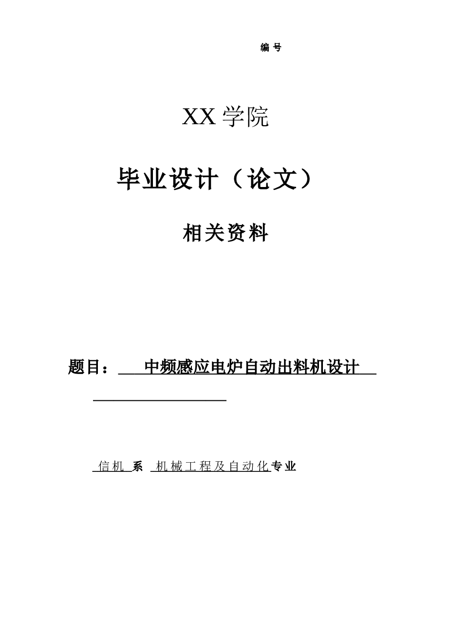 机械毕业设计-中频感应电炉自动出料机设计（论文+CAD图纸+开题报告+任务书+外文翻译）