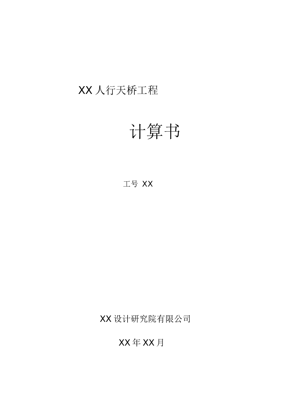 某中学人行天桥施工图图纸-桥梁（某设计院）【 施工图设计说明+计算书+CAD图纸】