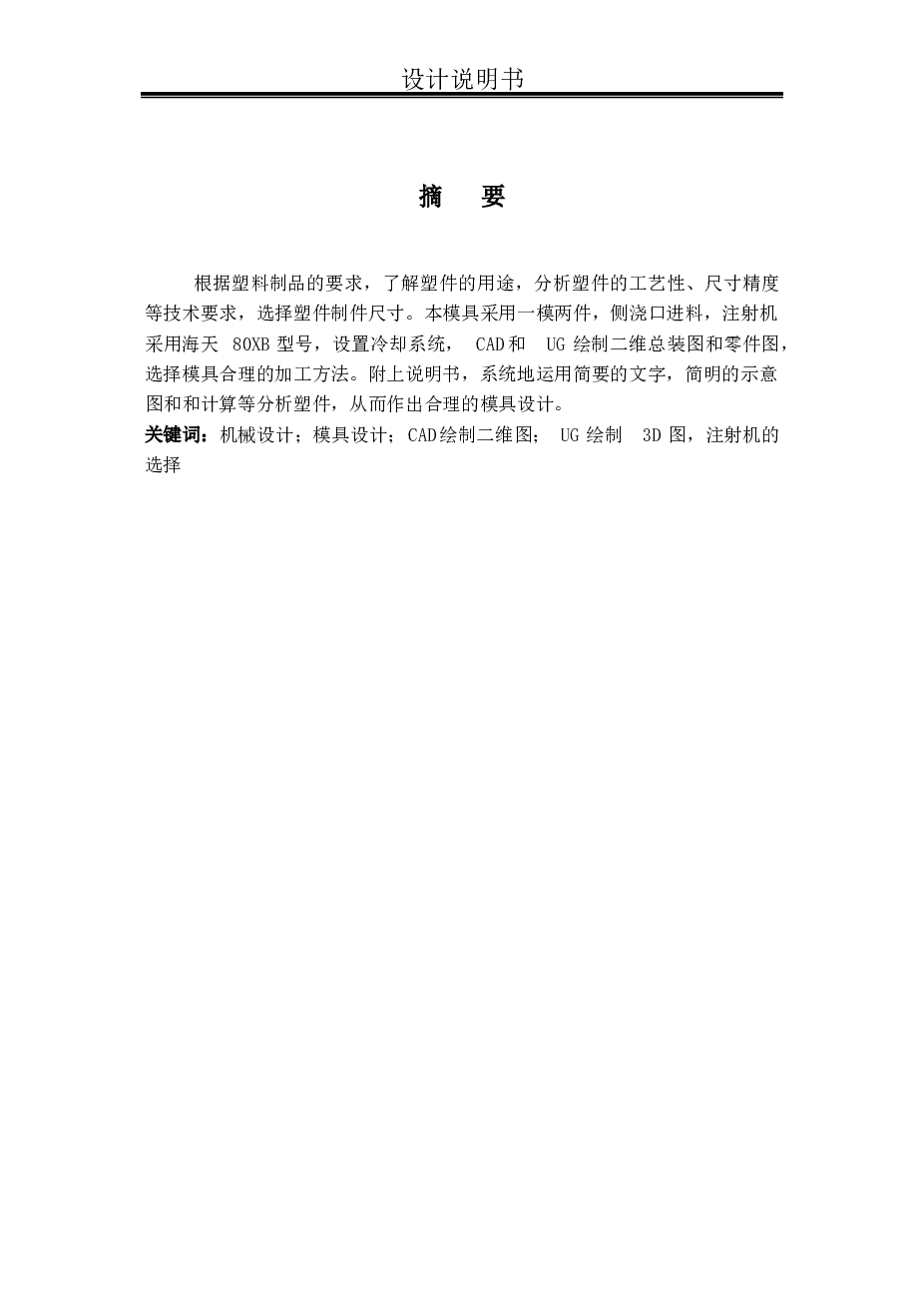 饮水机机嘴注塑模具设计[三维ug、cad图纸、毕业论文]