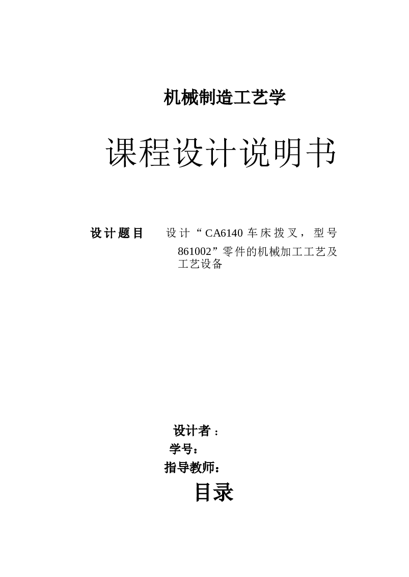 CA6140车床拨叉零件的机械加工工艺及工艺设备（有cad源图861002）--课程设计