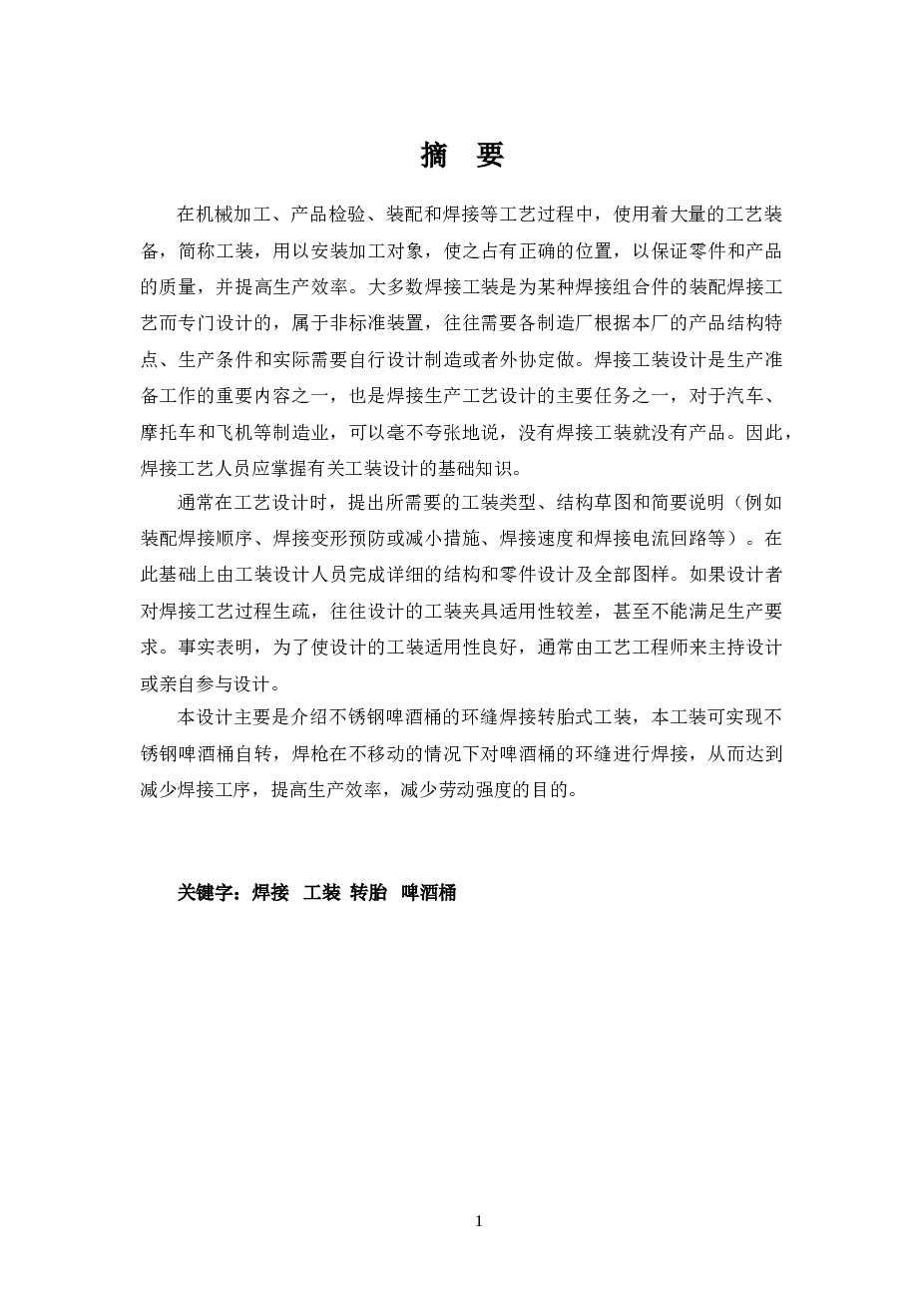 扎啤桶环缝环缝胎卡具的设计【说明书+动画仿真+三维sw+CAD图纸】 不锈钢啤酒桶的环缝焊接转胎式工装