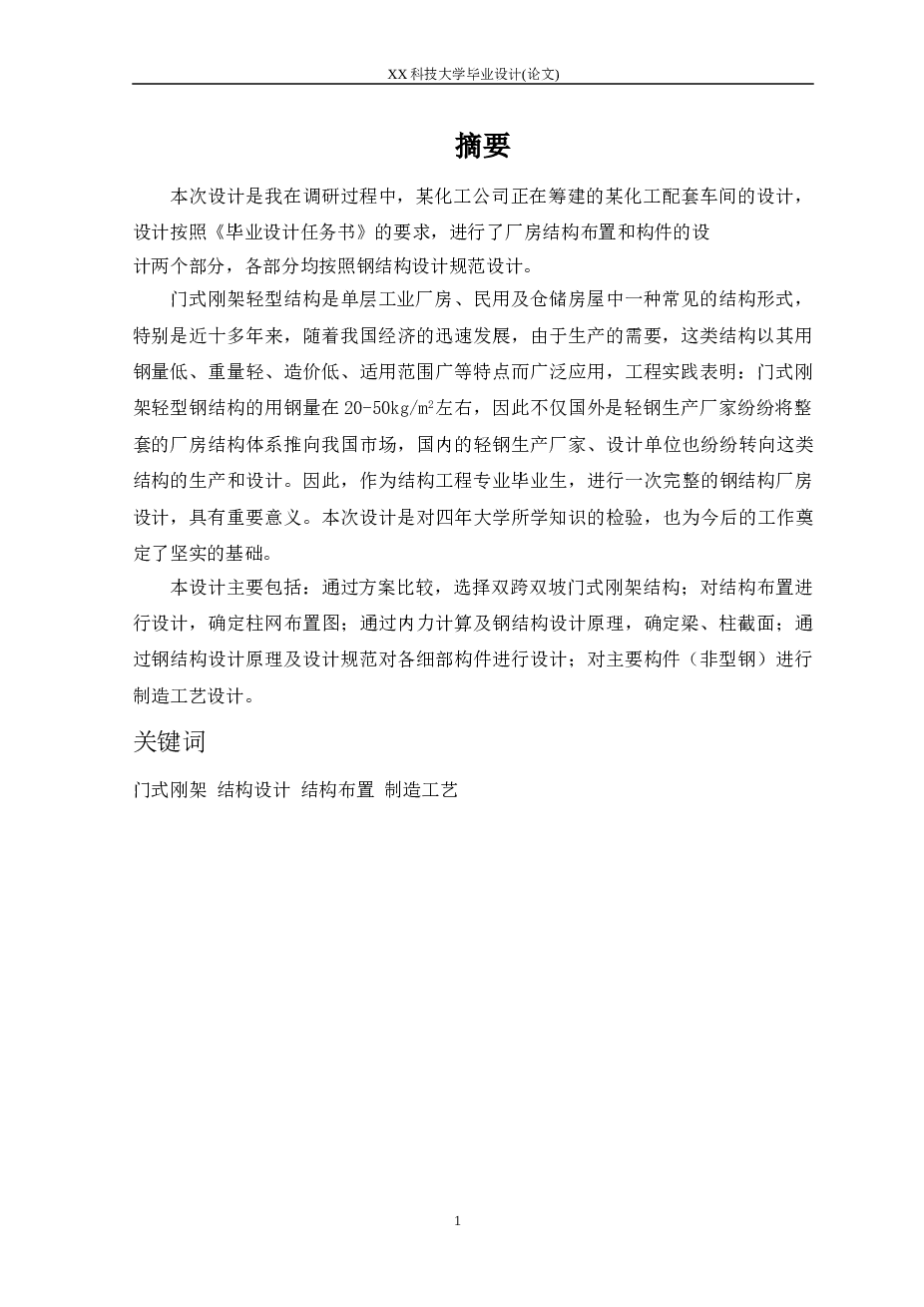 18米跨，72米长门式刚架厂房毕业设计（计算书、结构图）