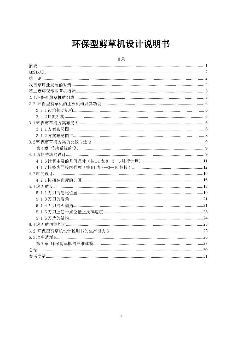 环保型剪草机设计【solidworks+cad图纸+说明书】割草机