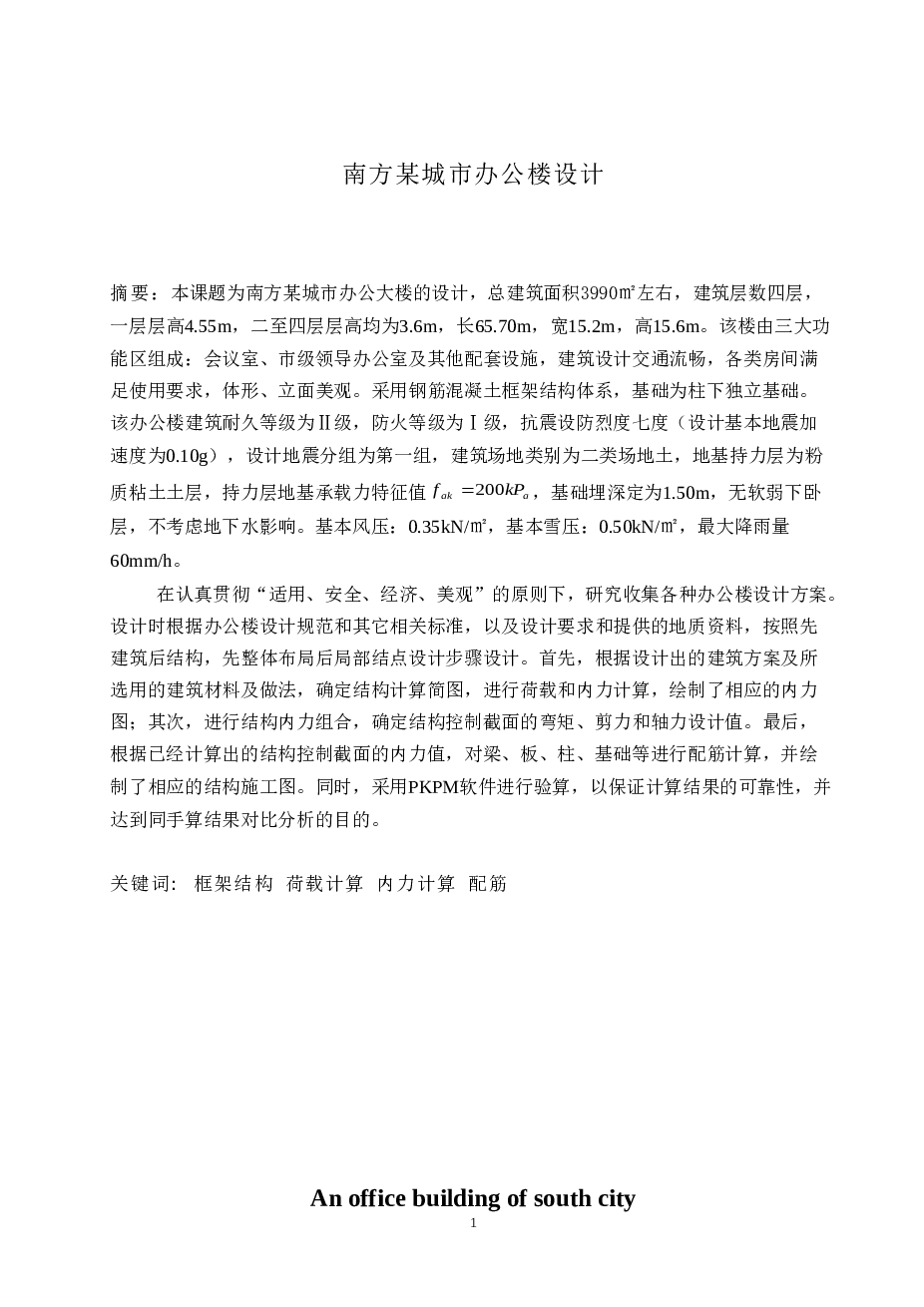 某4层约3990平现浇钢筋混凝土框架结构办公大楼设计（计算书、建筑、结构图）