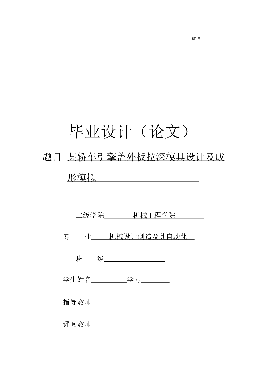 某轿车引擎盖外板拉深模具设计及成形模拟设计【论文+CAD图纸+ug三维+开题报告+任务书+文献综述】
