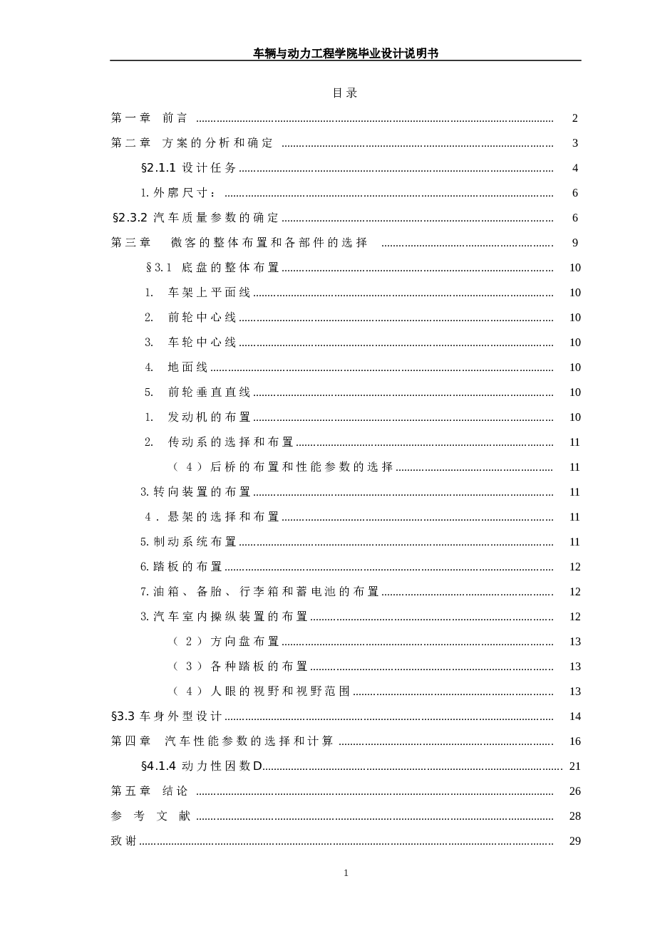 微型客车设计--总体设计（说明书 CAD图纸 翻译）