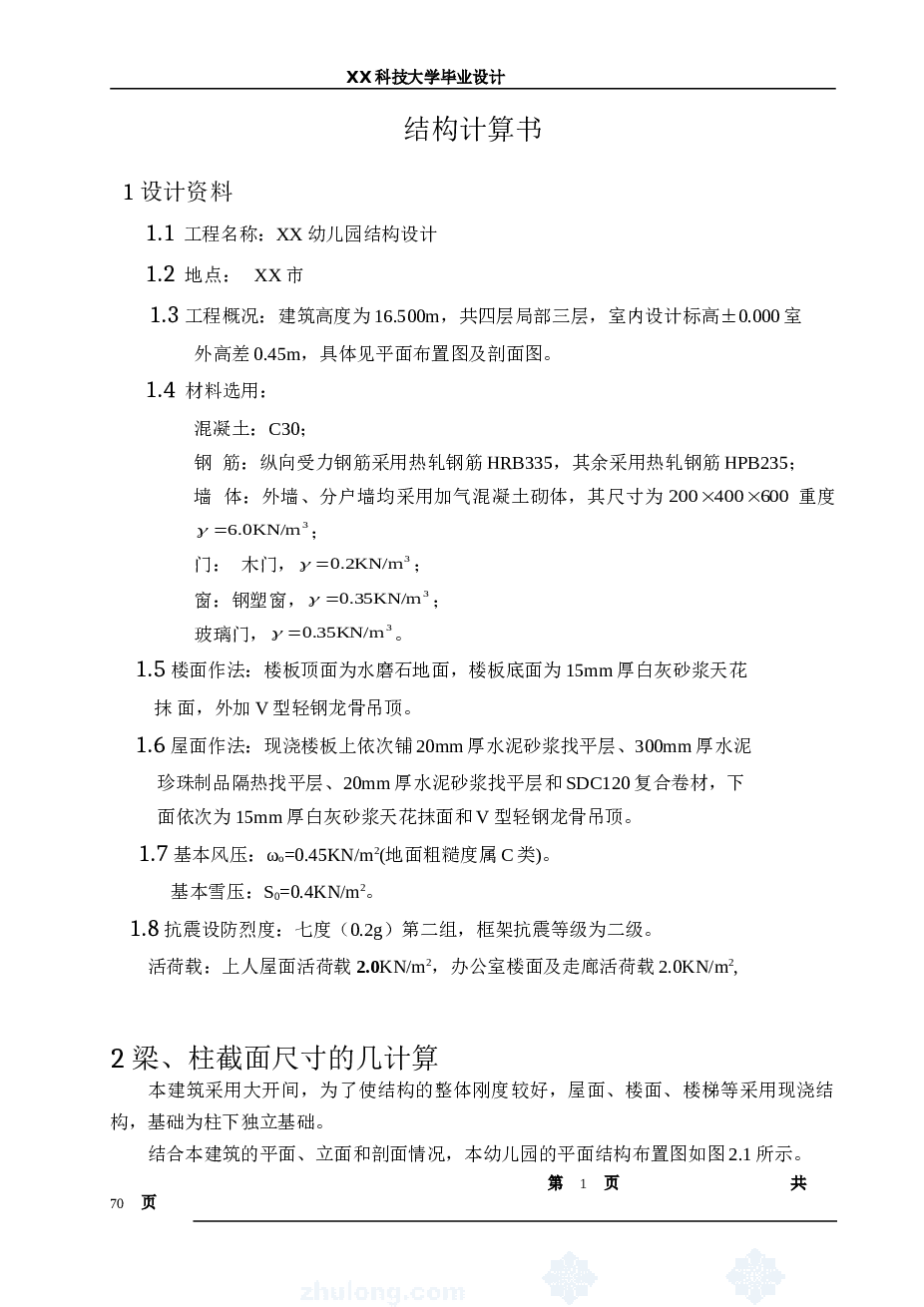 某4层幼儿园设计【毕业论文+建筑图+结构图】