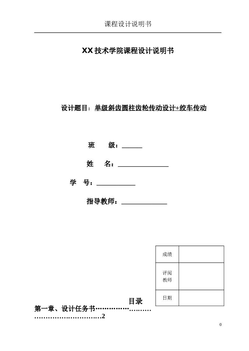 一级圆柱斜齿减速器课程设计（设计说明书+1张装配图）