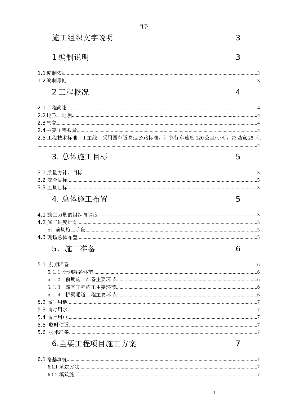 湖南某四车道高速公路（施组、工程量清单、总平图）