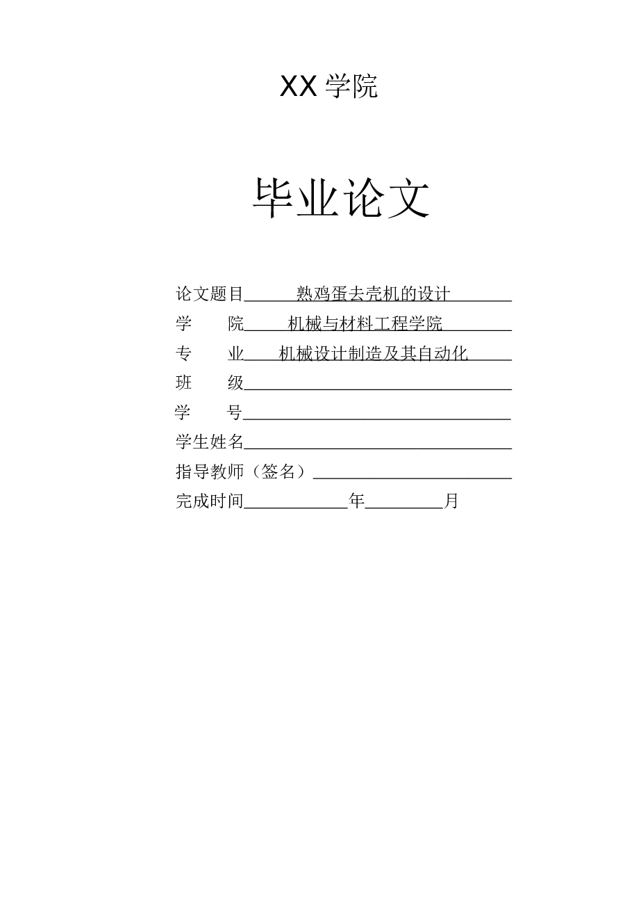 熟鸡蛋去壳机设计【毕业论文、cad、solidworks】 熟鸡蛋剥壳机