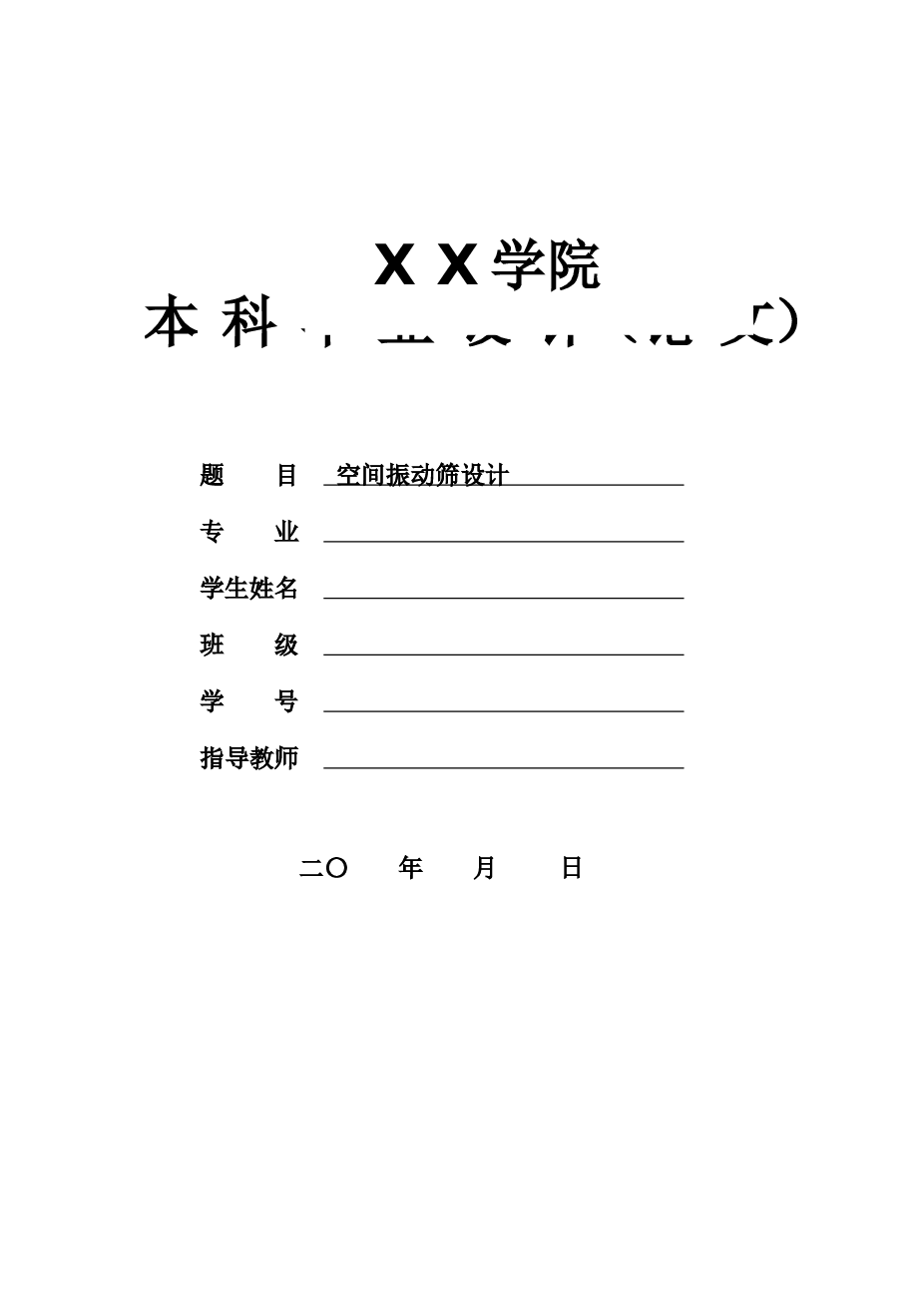 空间振动筛设计【说明书+CAD图纸+SW三维+任务书+中英文翻译文献】