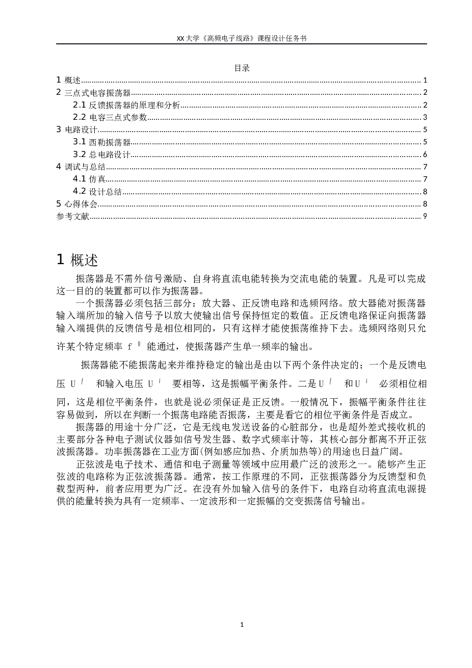 电容三点式振荡器高频课设