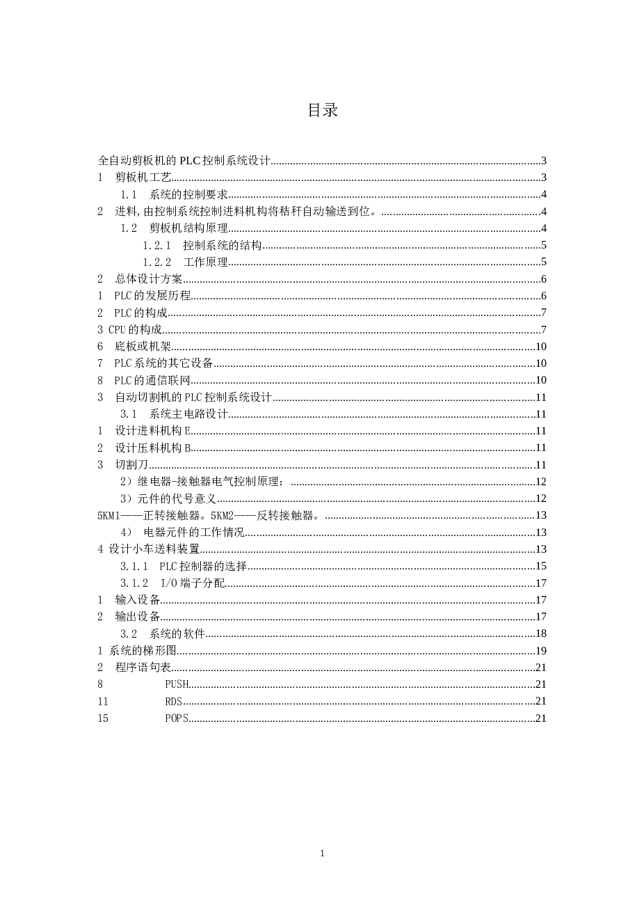 基于PLC的全自动剪板机的控制系统毕业设计论文