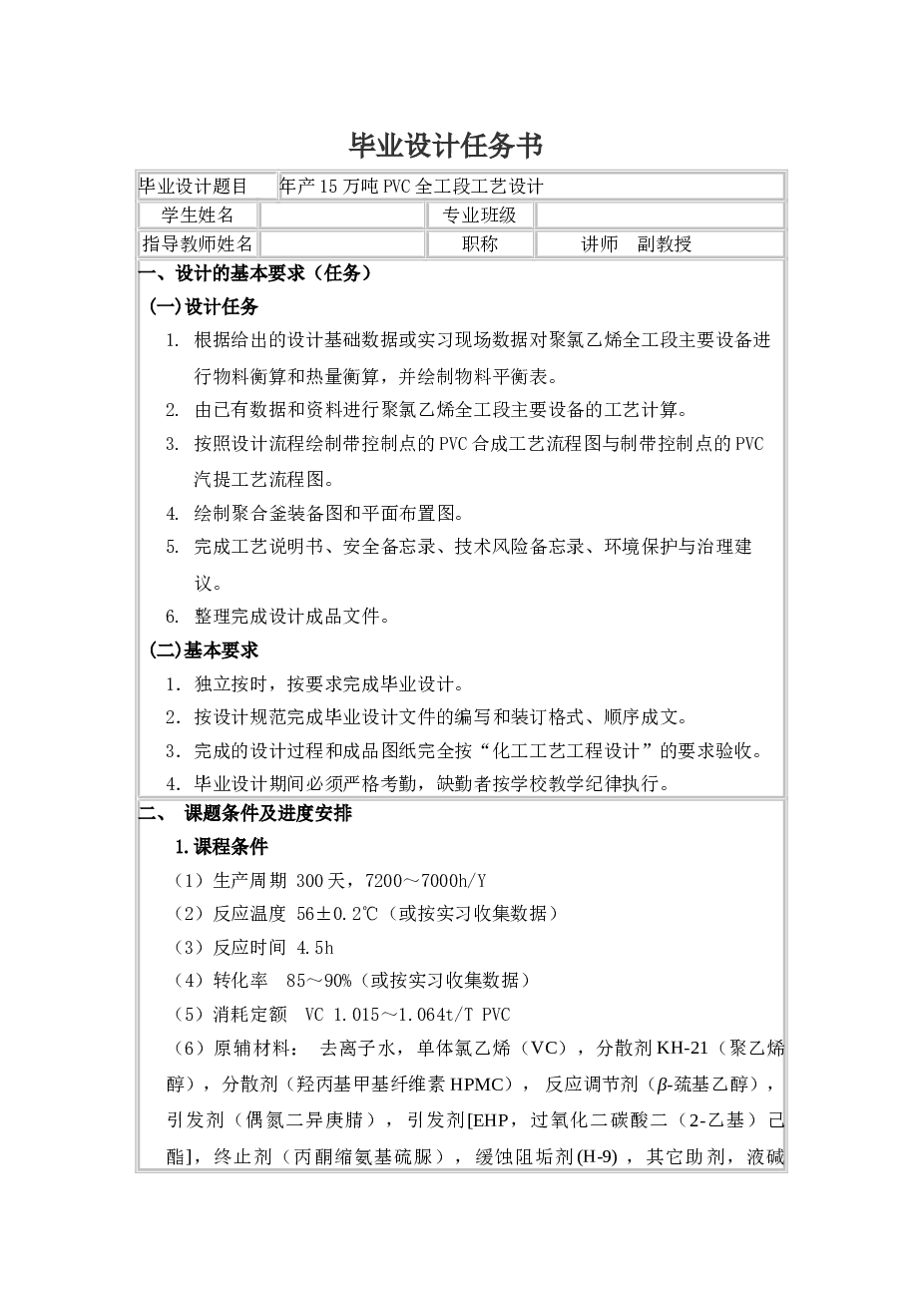 年产15万吨PVC全工段工艺设计(论文 CAD图纸 开题报告 任务书 翻译）