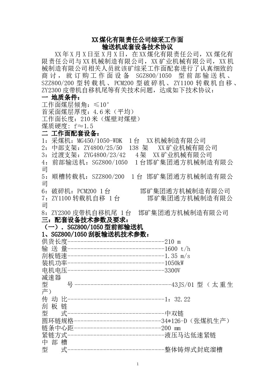 1507综采工作面三机配套最终签字版（CAD图纸+技术协议）