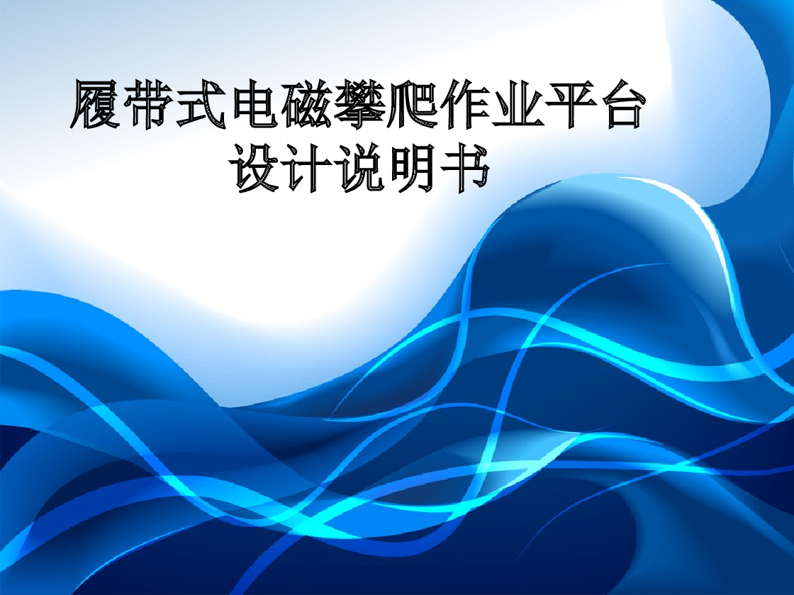 履带式攀爬机器人inventor2014 三维模型