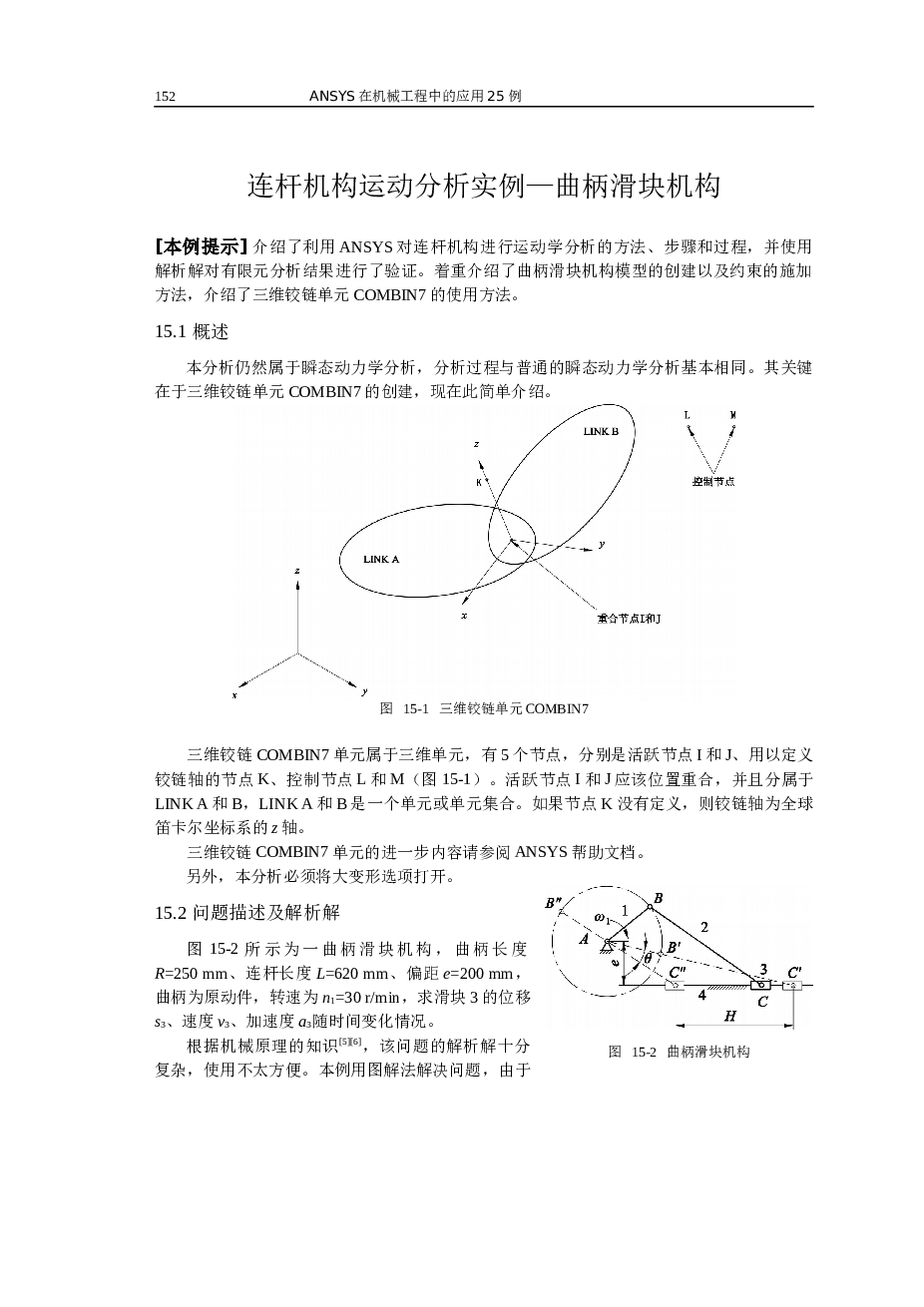 连杆机构运动分析实例—曲柄滑块机构
