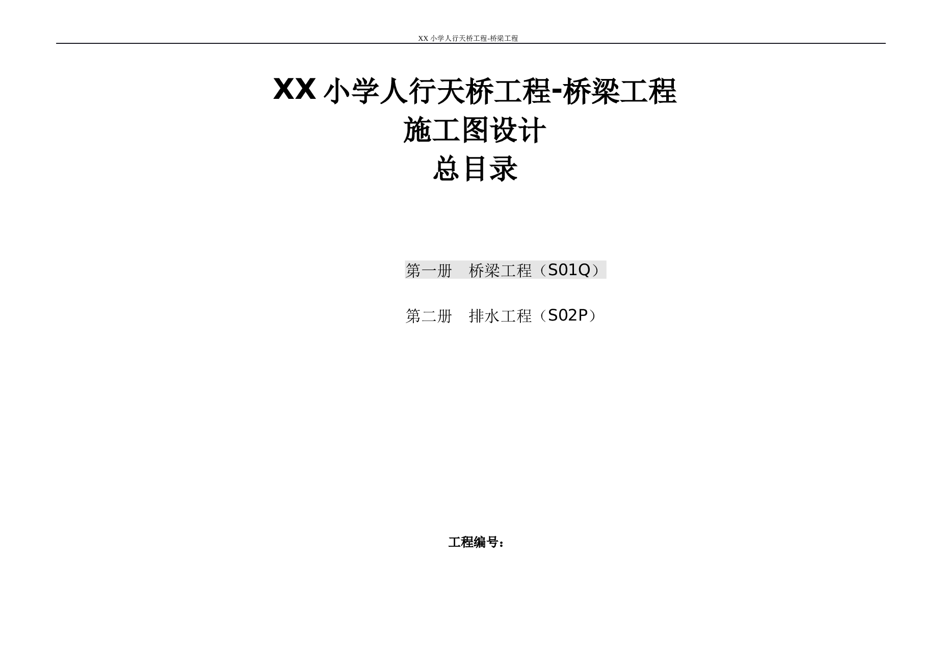 岔路口三角形曲线梁小学过街人行天桥图纸（设计说明+CAD图纸）