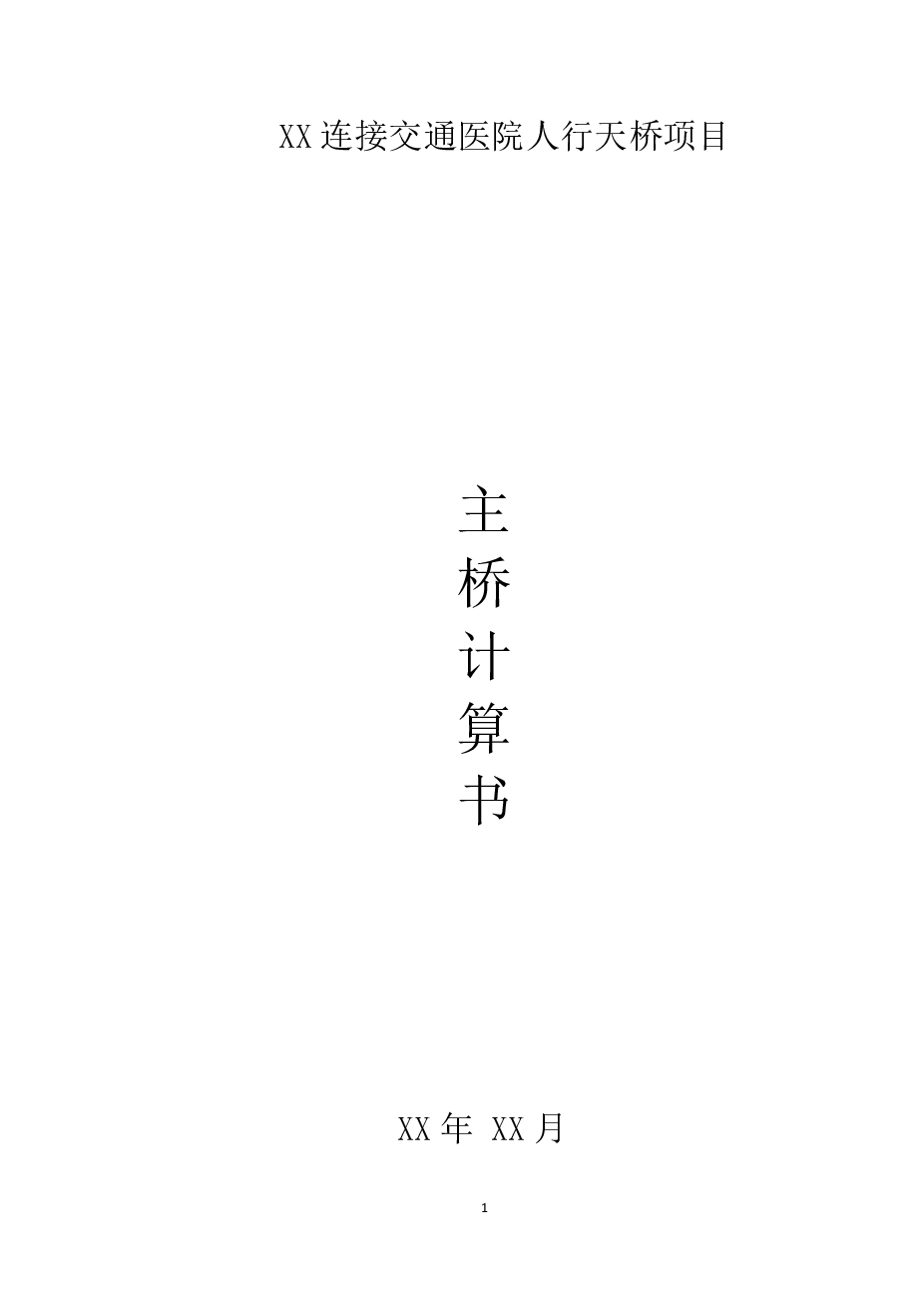 连接医院人行天桥施工图设计（设计说明 计算书 CAD图纸）