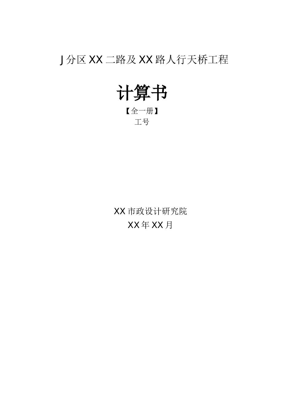 等截面钢箱梁过街人行天桥图纸（设计说明、计算书、CAD图纸）